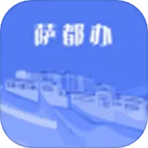萨都办电脑版