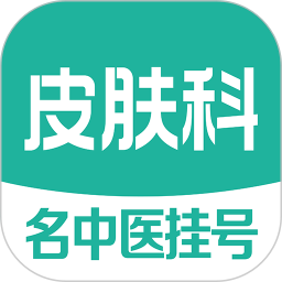皮肤科医院挂号电脑版