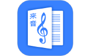 来音制谱电脑版段首LOGO