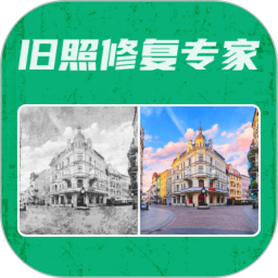 旧照修复专家电脑版