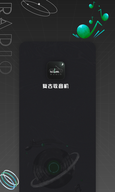 复古收音机电脑版截图