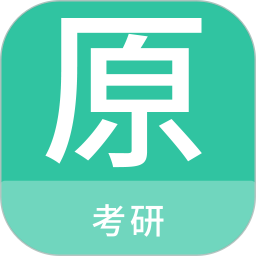 考研原题库电脑版