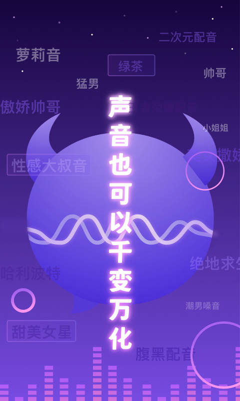 百变魔音电脑版截图