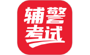 辅警考试电脑版段首LOGO