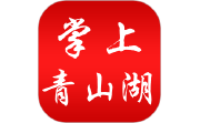 掌上青山湖电脑版段首LOGO