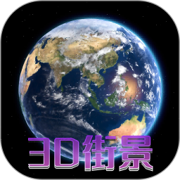 天眼<font color='red'>3D</font>卫星地图