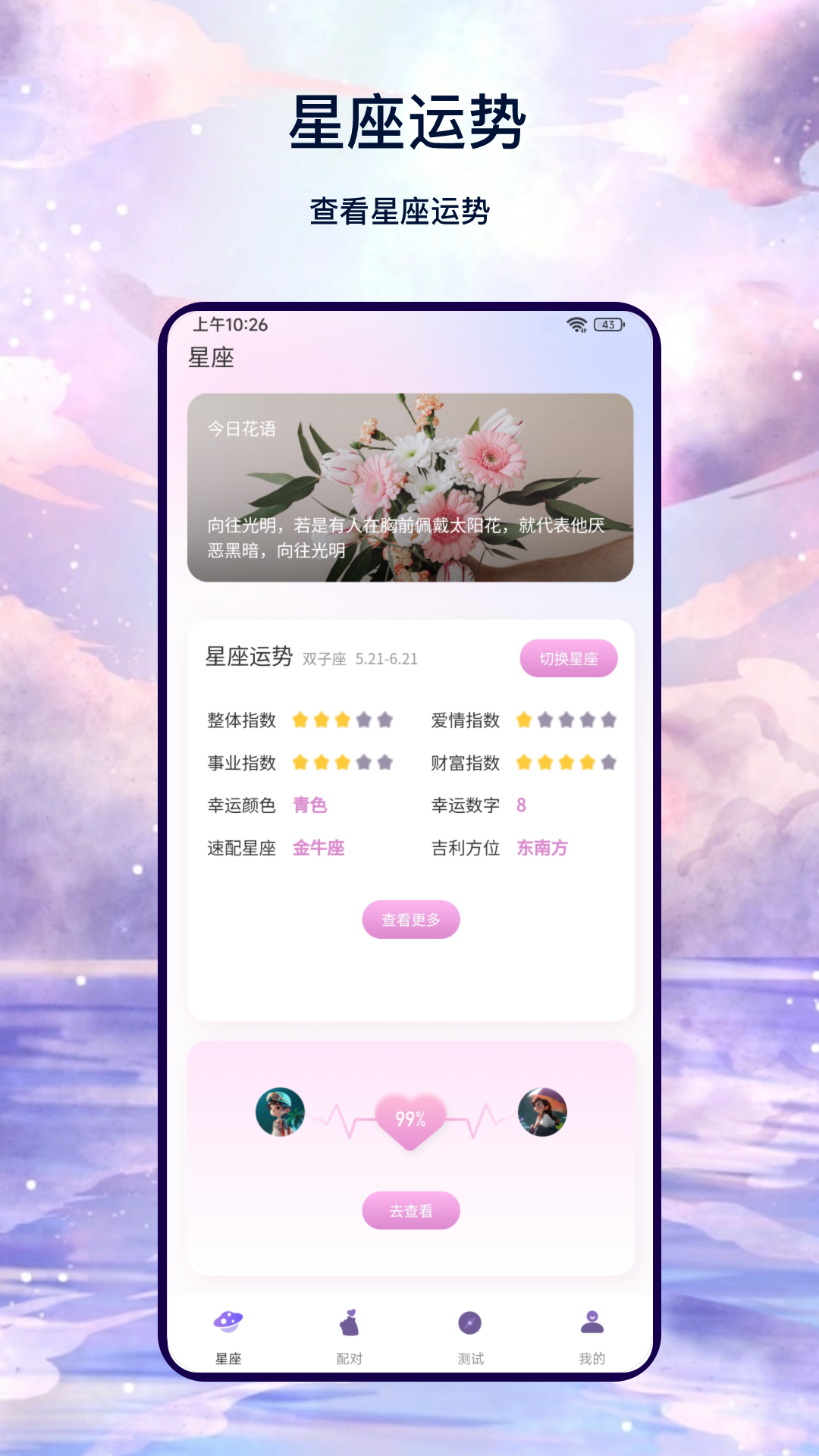 万象星座电脑版截图
