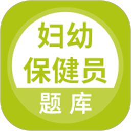 妇幼保健员考试电脑版