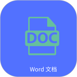 Word文字处理