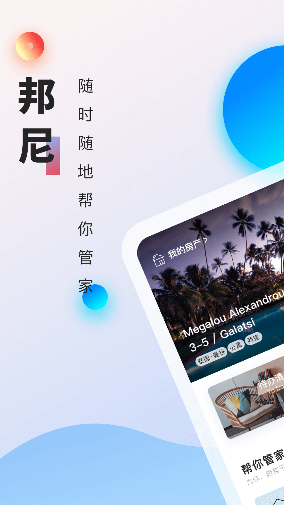 邦尼管家电脑版截图