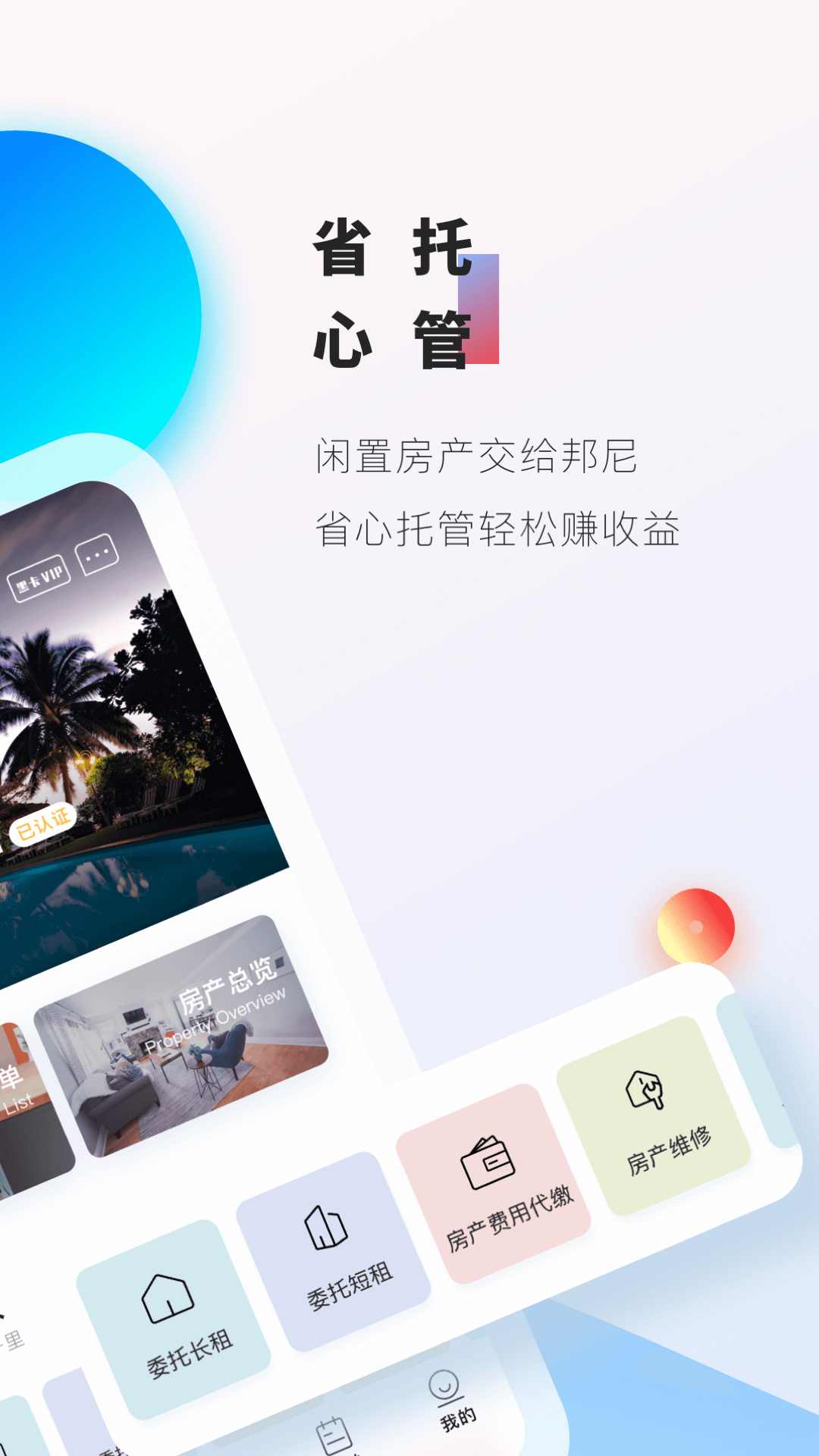 邦尼管家电脑版截图