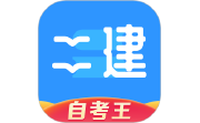 二级建造师题库自考王电脑版段首LOGO