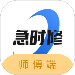 急时修师傅端电脑版1.3.3