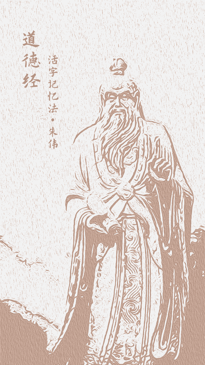 道德经活字记忆法截图