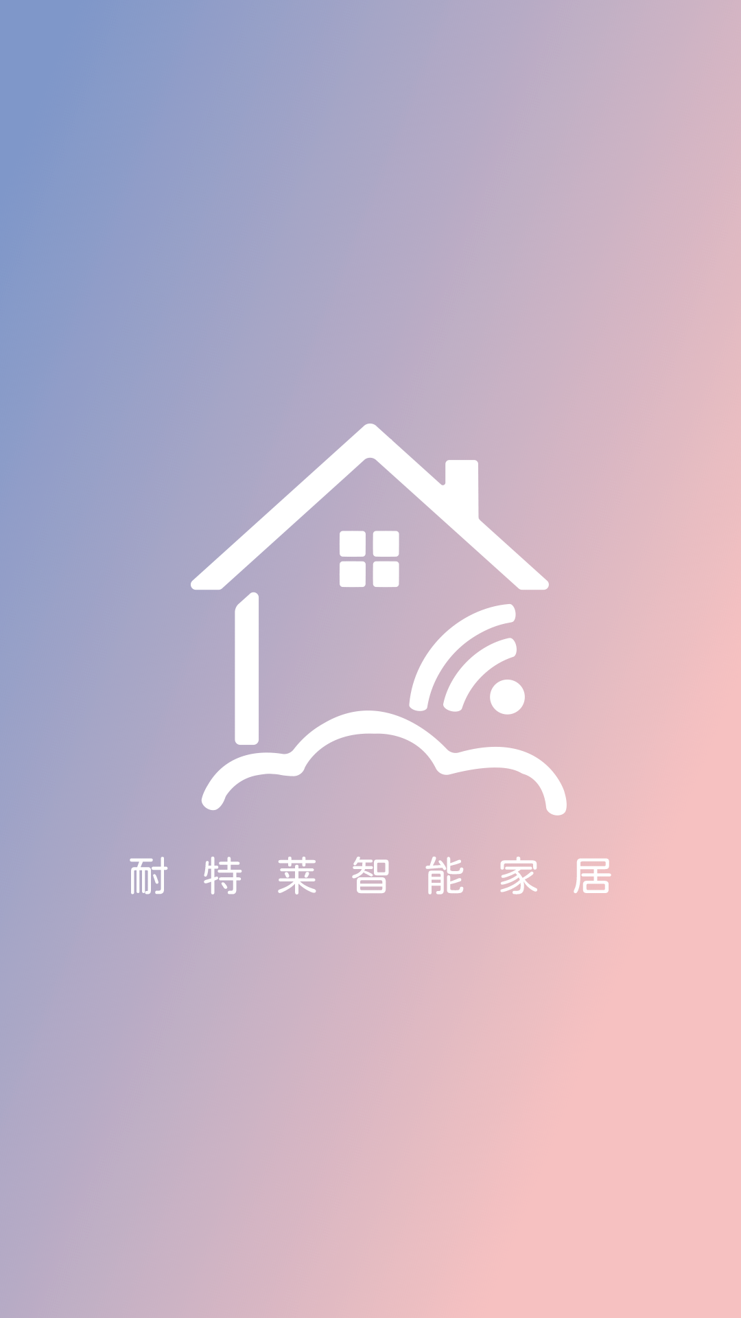 耐特莱智能电脑版截图