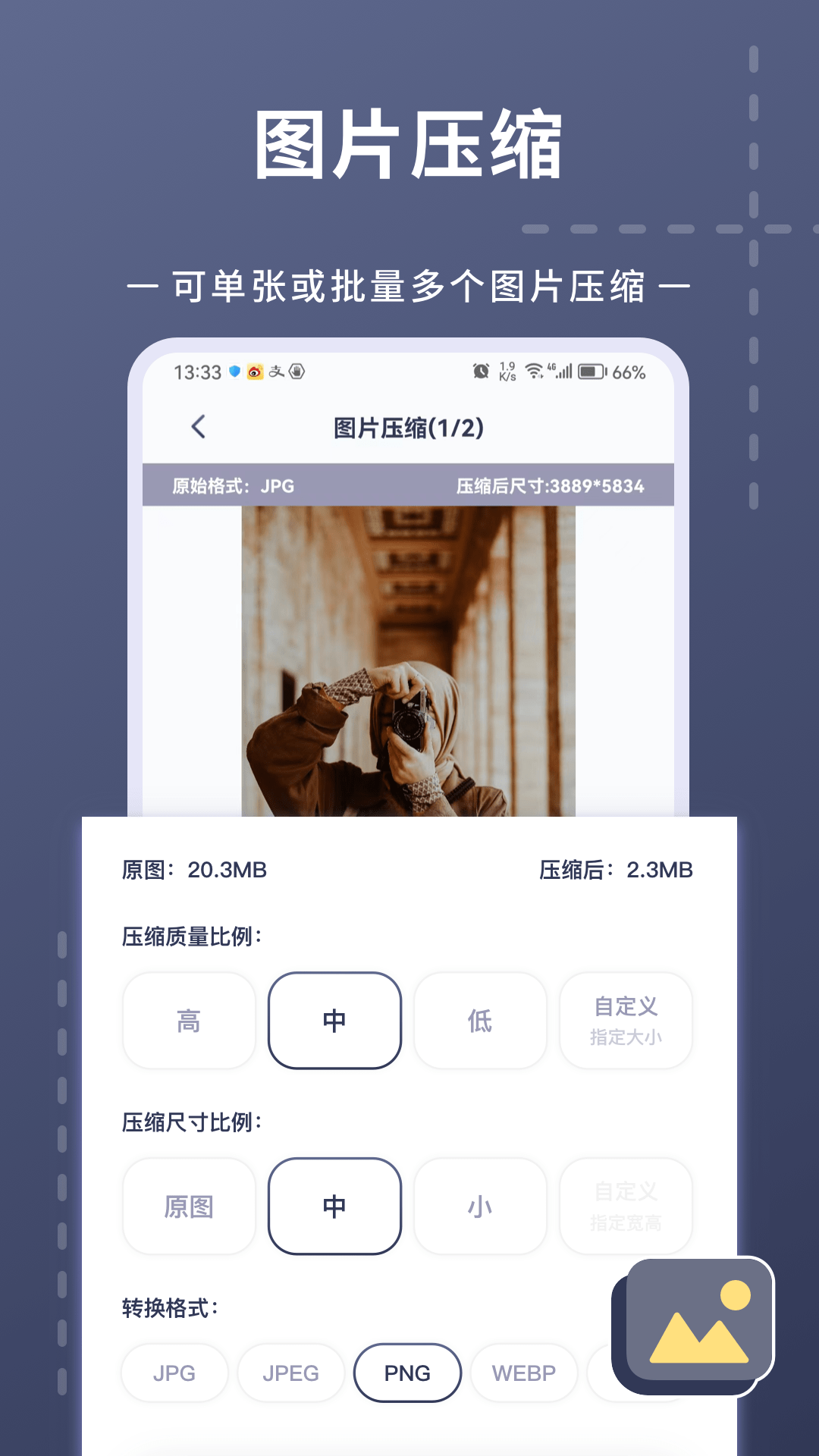照片视频压缩截图