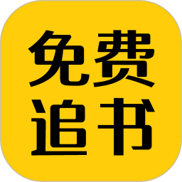 <font color='red'>免费</font>追书匣子