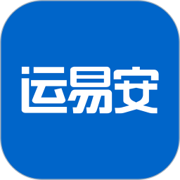 运易安电脑版1.0.1