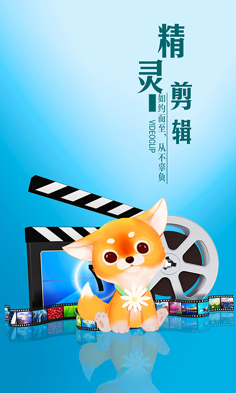 精灵剪辑电脑版截图