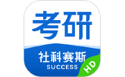 社科赛斯考研HD电脑版段首LOGO
