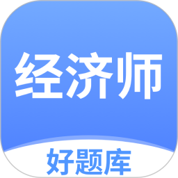 经济师好题库电脑版1.3.7