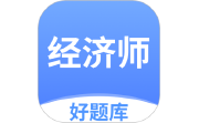 经济师好题库电脑版段首LOGO
