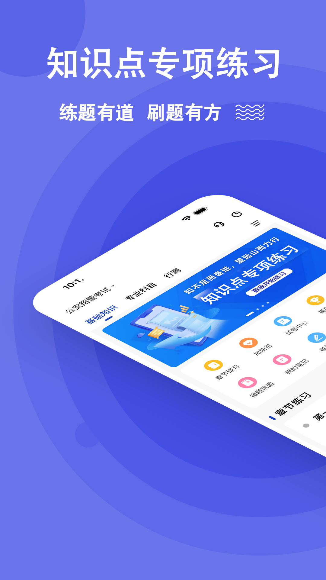公安基础知识练题狗截图