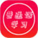 普通话快速学习助手