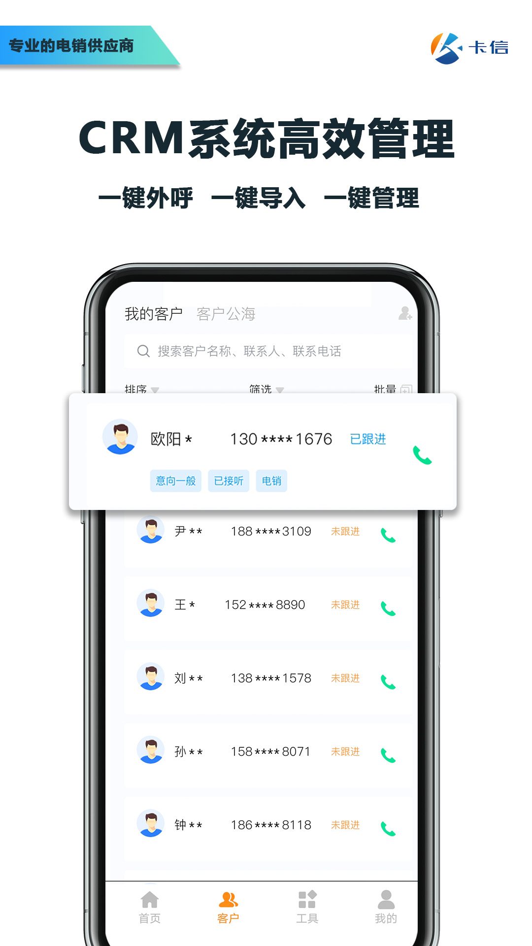 卡信电销外呼crm截图