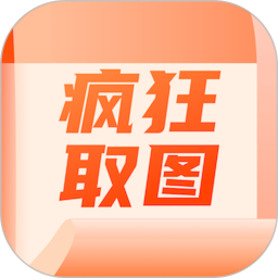 疯狂取图电脑版1.4
