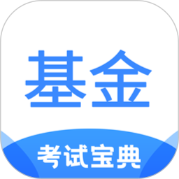 基金从业考试宝典电脑版1.6