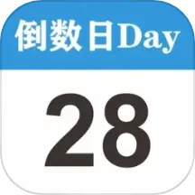 倒数日MyDays电脑版