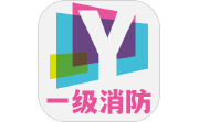 一级注册消防工程师丰题库电脑版段首LOGO