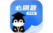 专升本必刷题电脑版段首LOGO