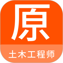 土木工程师<font color='red'>原</font>题库