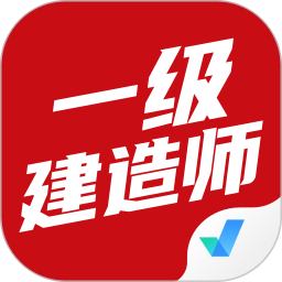 一级建造师考试聚题库电脑版1.8.2