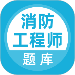 消防工程师电脑版