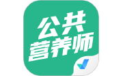 公共营养师考试聚题库电脑版段首LOGO