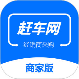 赶车网商家版电脑版