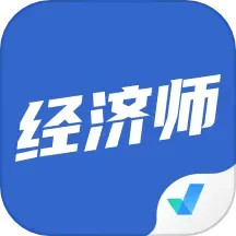经济师考试聚题库电脑版