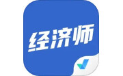 经济师考试聚题库电脑版段首LOGO