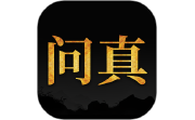 问真八字排盘电脑版段首LOGO