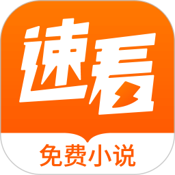 速看<font color='red'>免费</font>小说