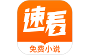 速看免费小说电脑版段首LOGO