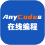 Anycodes在线编程电脑版