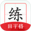 随手练字帖电脑版