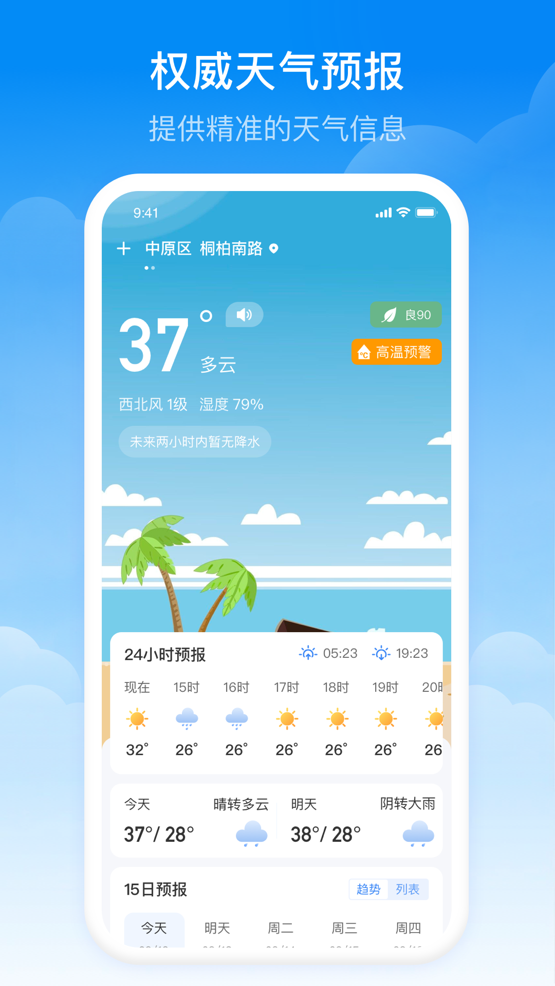 实时当地天气预报电脑版截图
