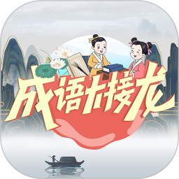 成语大接龙电脑版3.2.8