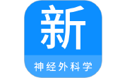 神经外科学新题库电脑版段首LOGO