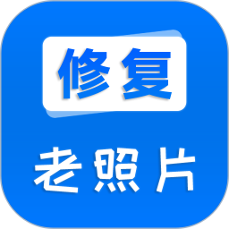 老照片修复大全电脑版